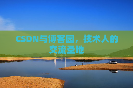 CSDN与博客园，技术人的交流圣地